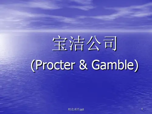 宝洁公司SWOT分析ppt课件