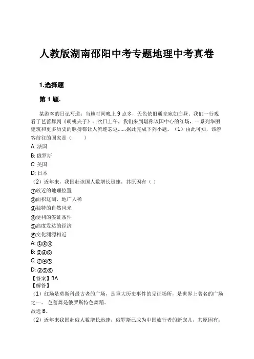 人教版湖南邵阳中考专题地理中考真卷试卷及解析