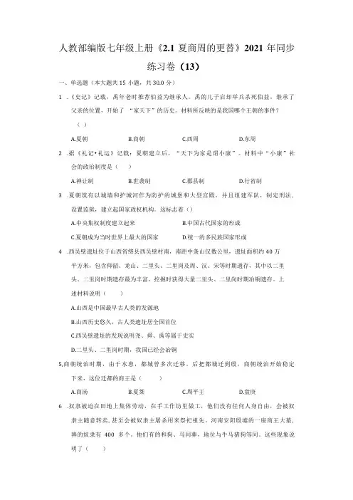 人教部编版七年级上册《夏商周的更替》2021年同步练习卷13
