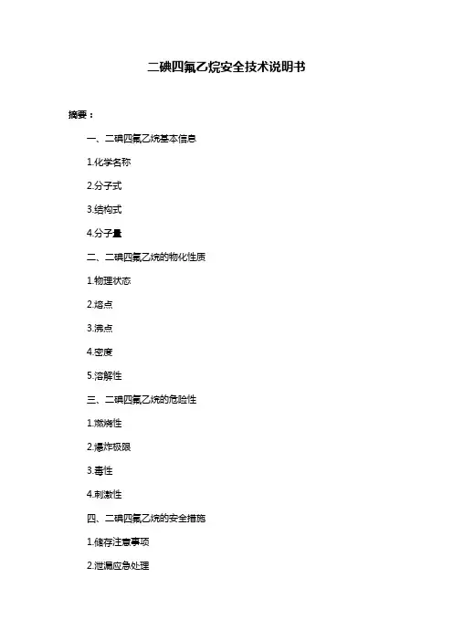 二碘四氟乙烷安全技术说明书