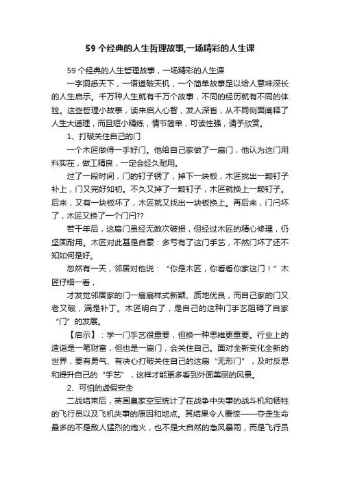 59个经典的人生哲理故事,一场精彩的人生课