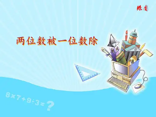 2018沪教版数学三上《两位数被一位数除》PPT课件