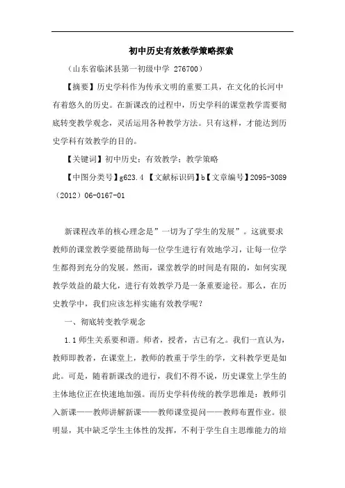 初中历史有效教学策略论文