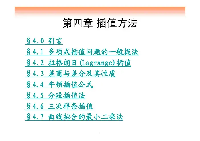 插值方法（精品）