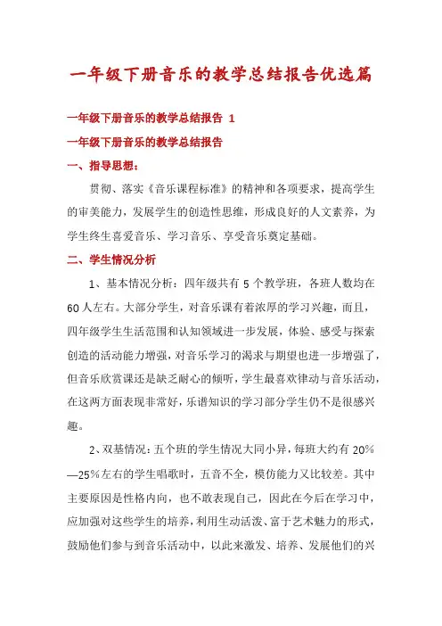 一年级下册音乐的教学总结报告优选篇
