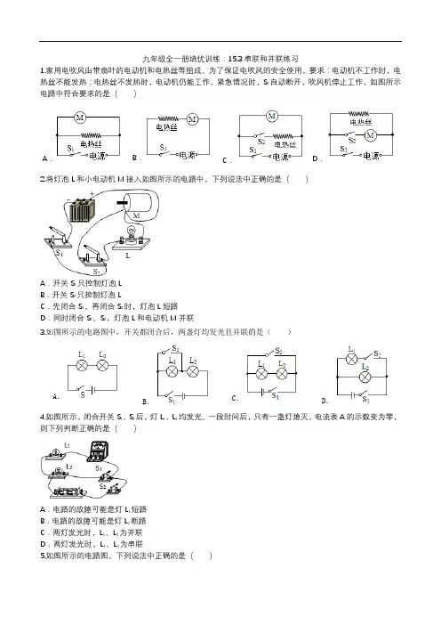2020人教版九年级全一册培优训练：15.3串联和并联练习