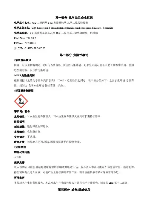 O,O-二异丙基-S-(2-苯磺酰胺基)乙基二硫代磷酸酯安全技术说明书MSDS