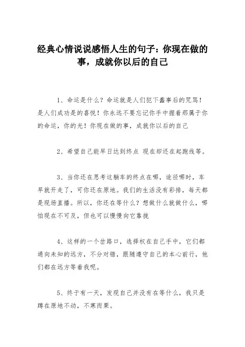 经典心情说说感悟人生的句子：你现在做的事,成就你以后的自己