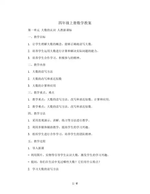 四年级上册数学教案-第一单元 大数的认识 人教新课标