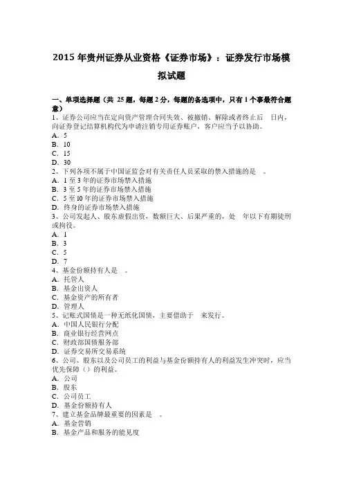 2015年贵州证券从业资格《证券市场》：证券发行市场模拟试题