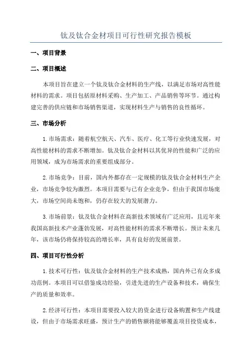 钛及钛合金材项目可行性研究报告模板