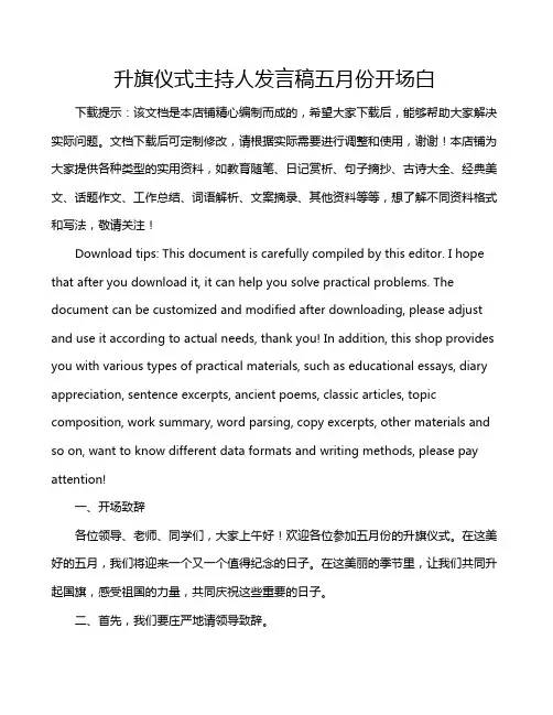 升旗仪式主持人发言稿五月份开场白