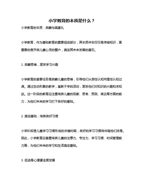 小学教育的本质是什么？