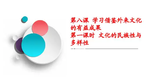 2020-2021学年政治人教版必修4课件：第三单元第八课第一课时文化的民族性与多样性