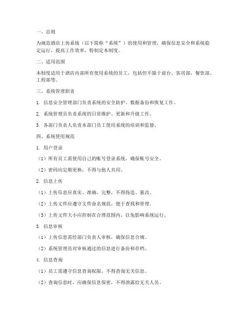酒店上传系统管理制度
