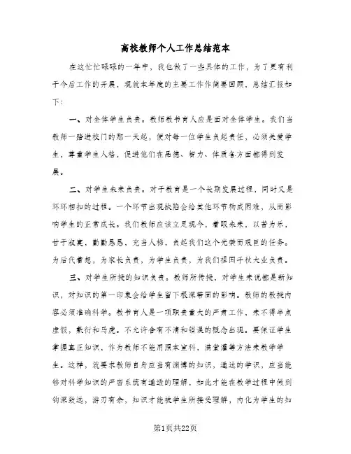 高校教师个人工作总结范本(7篇)