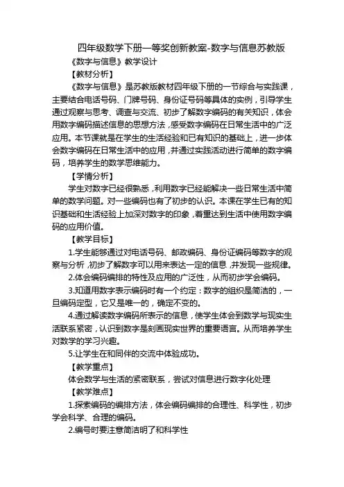 四年级数学下册一等奖创新教案-数字与信息苏教版