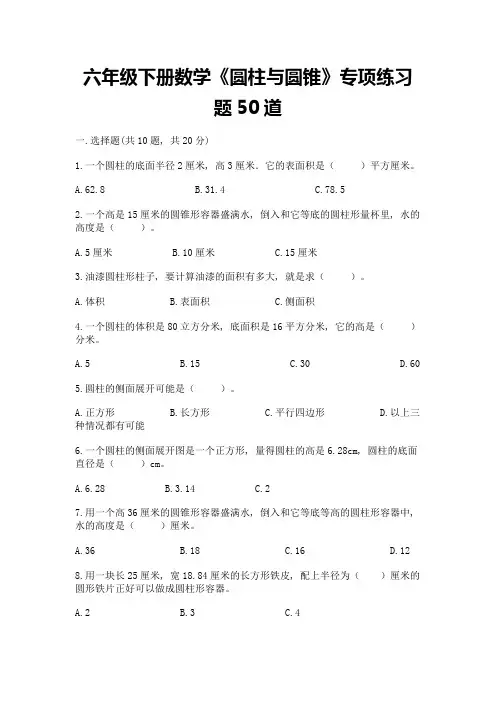 六年级下册数学《圆柱与圆锥》专项练习题50道【黄金题型】