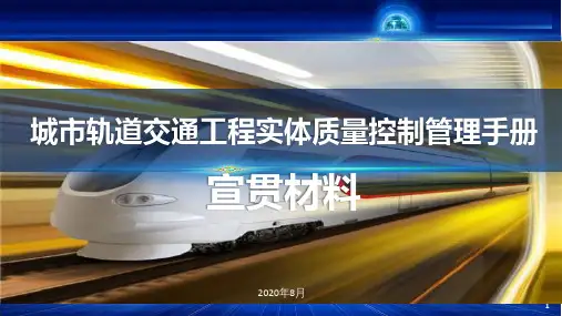 城市轨道交通工程实体质量控制管理手册