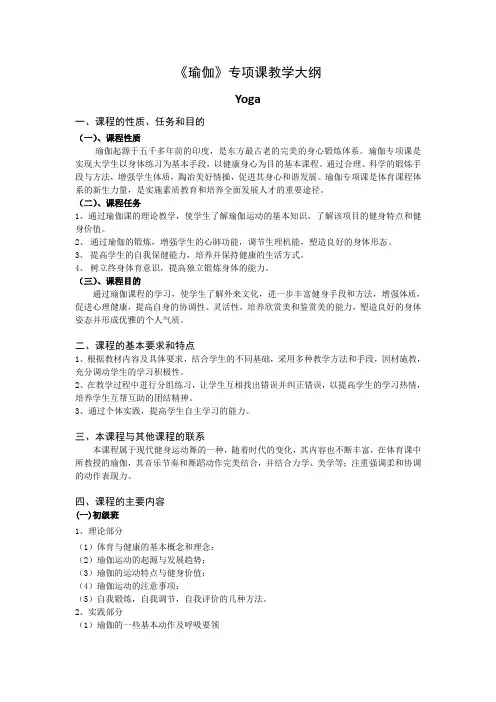 《瑜伽》专项课教学大纲