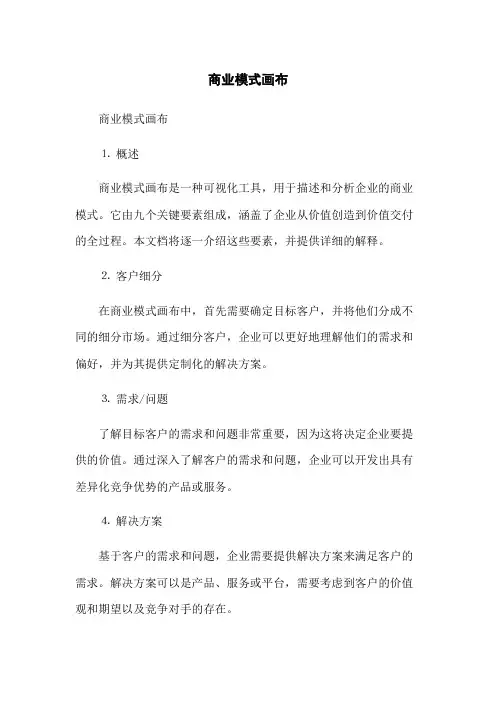 商业模式画布
