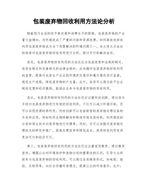 包装废弃物回收利用方法论分析