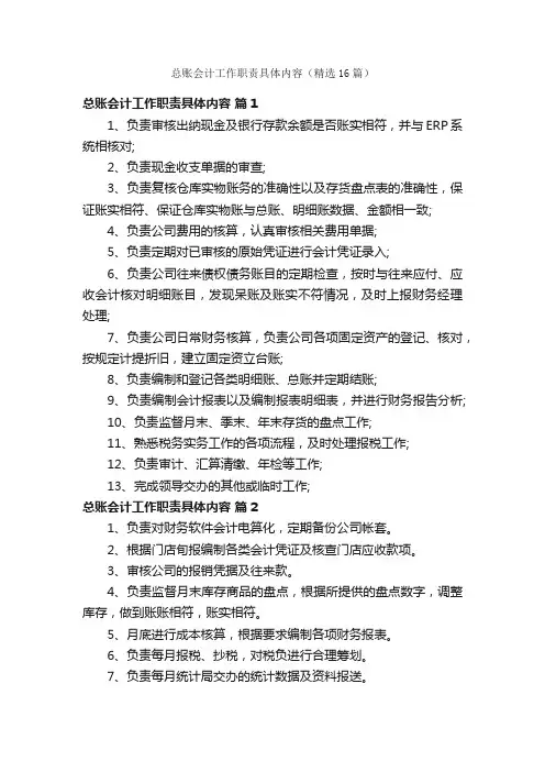 总账会计工作职责具体内容（精选16篇）