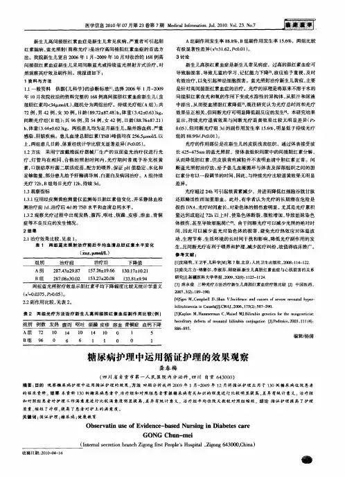 糖尿病护理中运用循证护理的效果观察