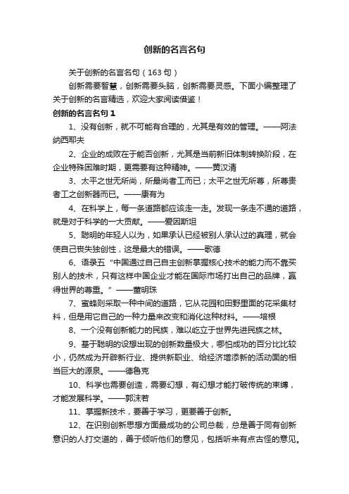 关于创新的名言名句（163句）