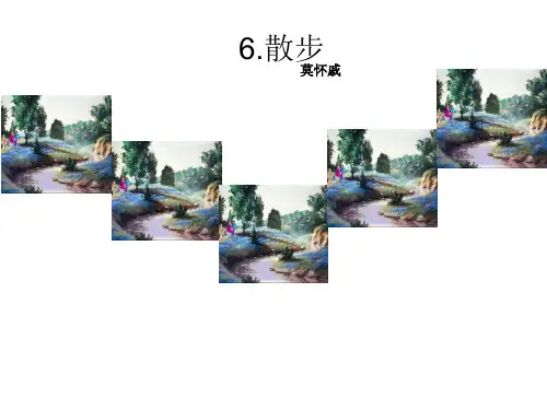 人教部编版七年级上册第6课《散步》课件(共55张PPT)可编辑全文