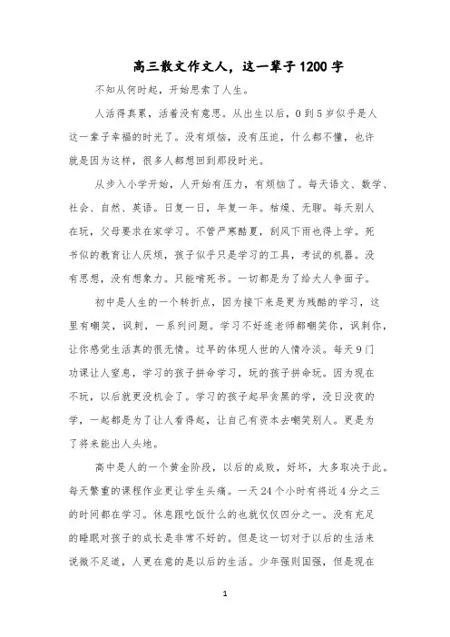 高三散文作文人,这一辈子1200字