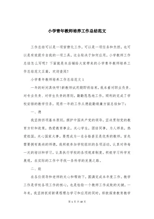 小学青年教师培养工作总结范文