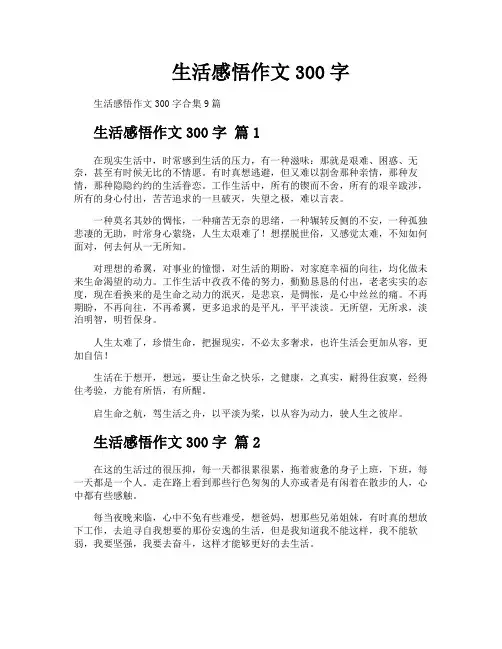 生活感悟作文300字