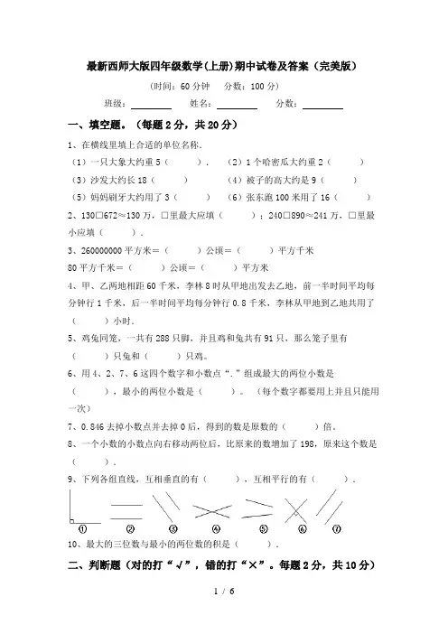 最新西师大版四年级数学(上册)期中试卷及答案(完美版)