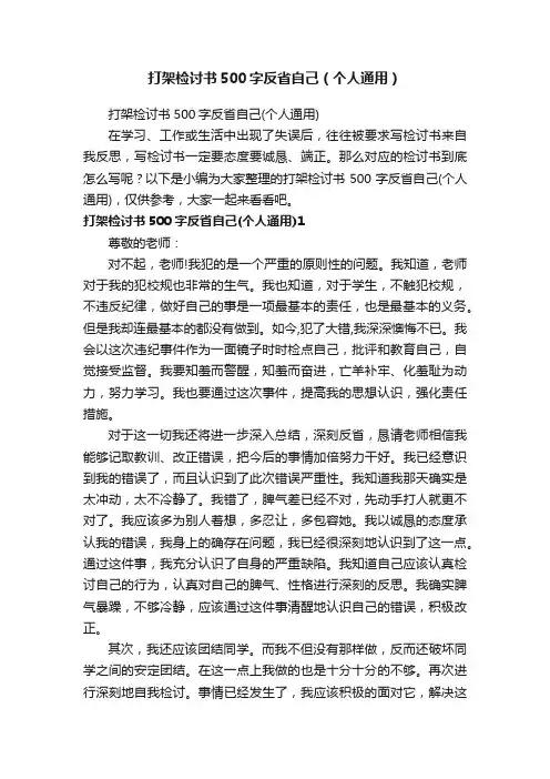 打架检讨书500字反省自己（个人通用）