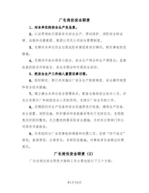 厂长岗位安全职责（5篇）