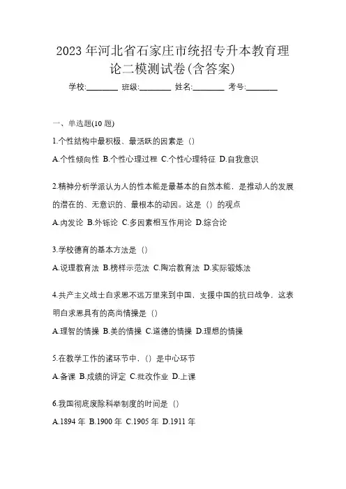 2023年河北省石家庄市统招专升本教育理论二模测试卷(含答案)