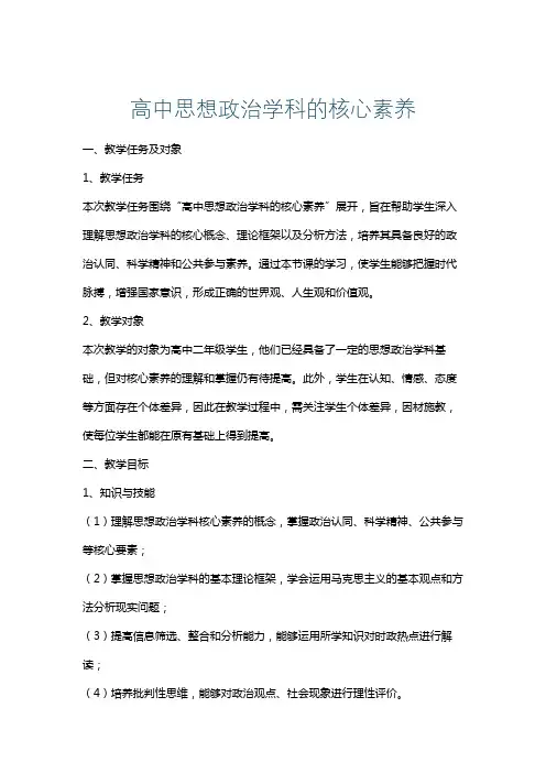 高中思想政治学科的核心素养