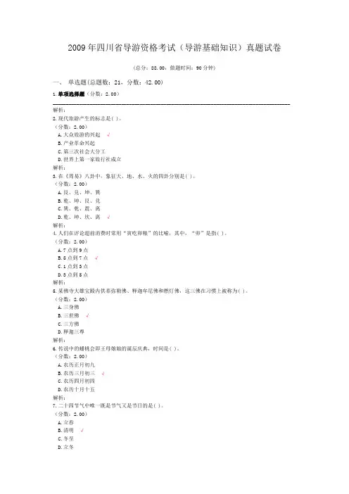 2009年四川省导游资格考试(导游基础知识)真题试卷