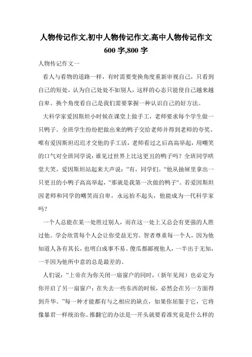 人物传记作文,初中人物传记作文,高中人物传记作文600字,800字.doc