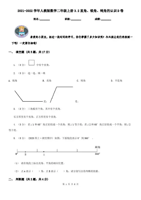 2021-2022学年人教版数学二年级上册3.2直角、锐角、钝角的认识D卷