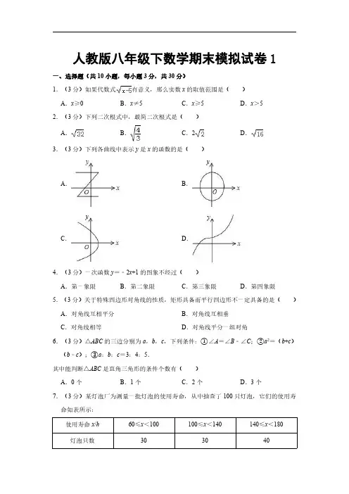 人教版八年级下数学期末模拟试卷(含解析)