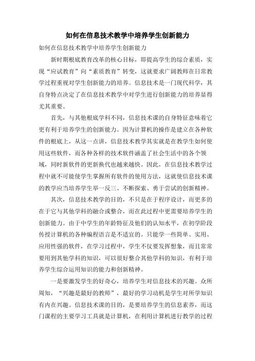 如何在信息技术教学中培养学生创新能力
