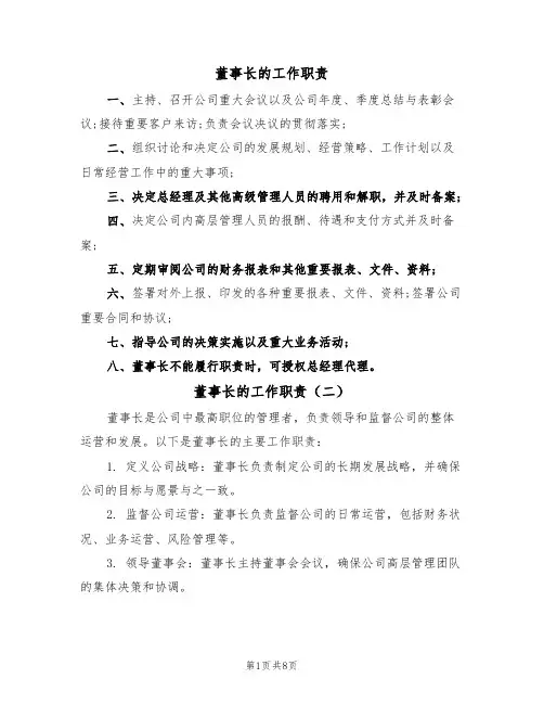 董事长的工作职责(七篇)