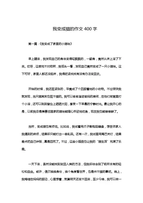 我变成猫的作文400字