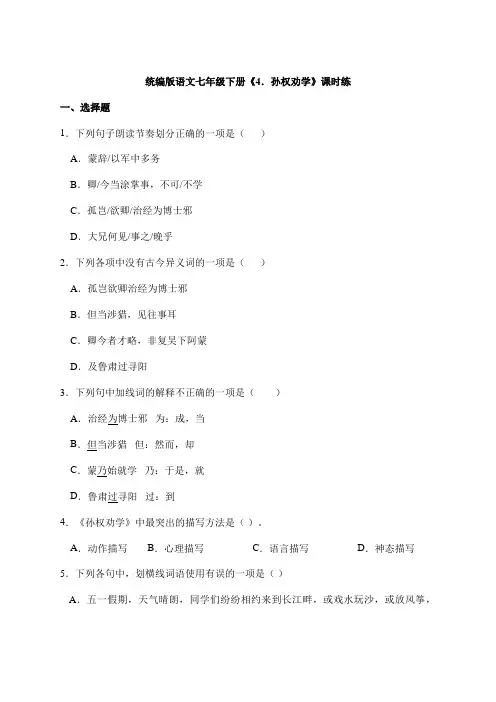 2023-2024学年人教部编版初中语文七年级下册测试卷期末考试课时练第4课《孙权劝学》(含答案)