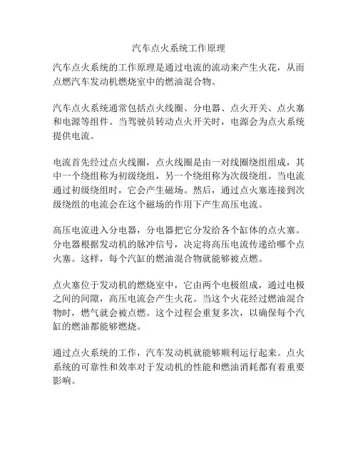 汽车点火系统工作原理