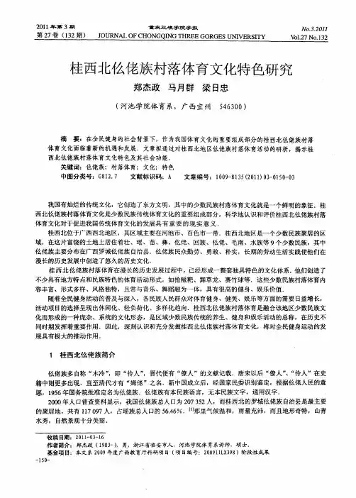 桂西北仫佬族村落体育文化特色研究