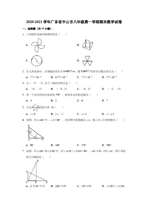 2020-2021学年广东省中山市八年级(上)期末数学试卷(含解析)