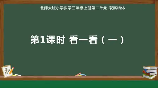 北师大版小学数学三年级上册第2单元观察物体《看一看(一)》示范公开教学课件